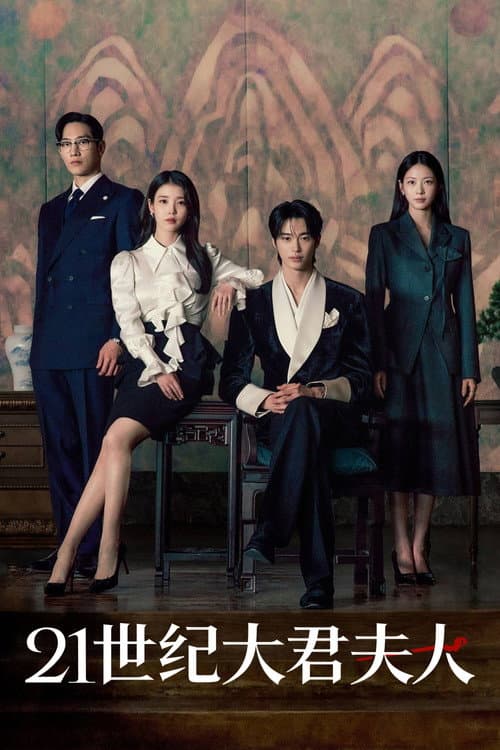 21世纪大君夫人