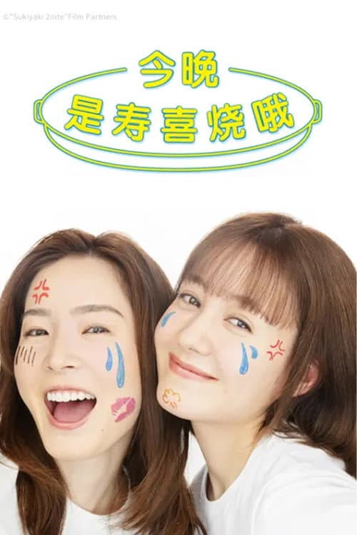 今晚是寿喜烧哦