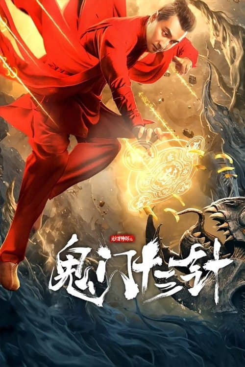 妙手神探之鬼门十三针