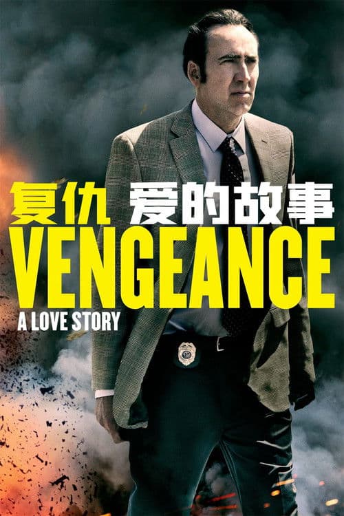 复仇：爱的故事