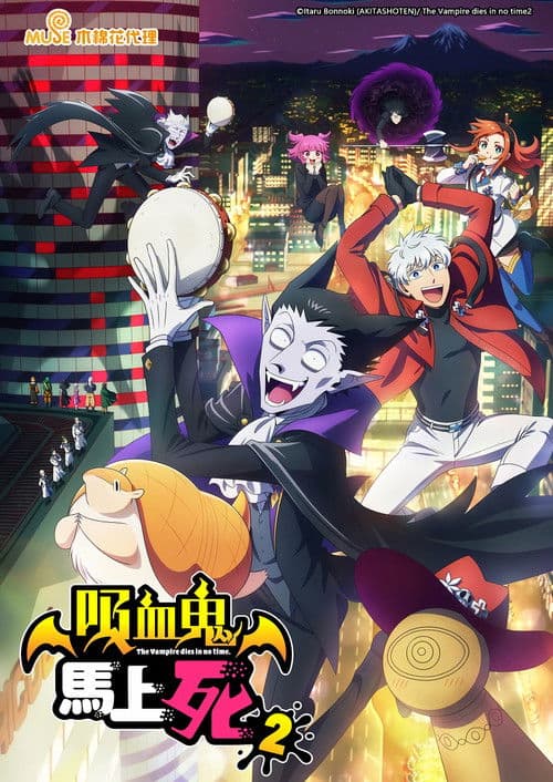 吸血鬼马上死第二季