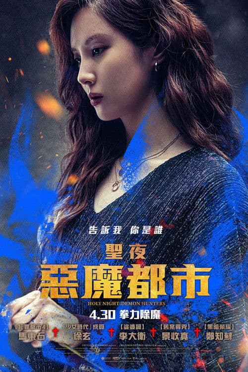 神圣之夜：恶魔猎人