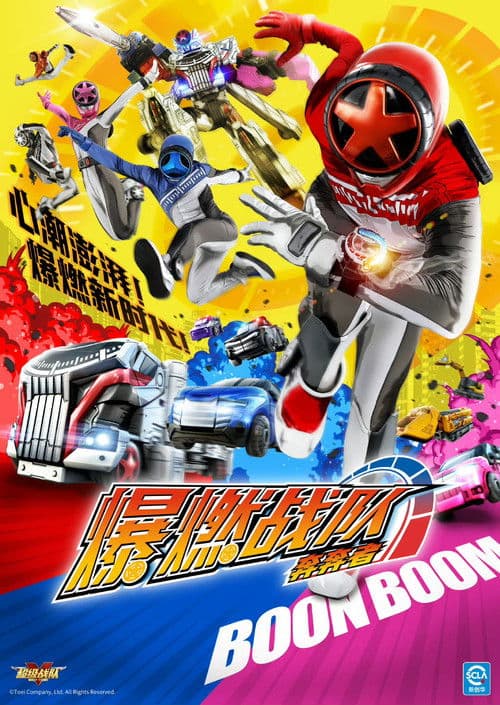 爆上战队奔奔者