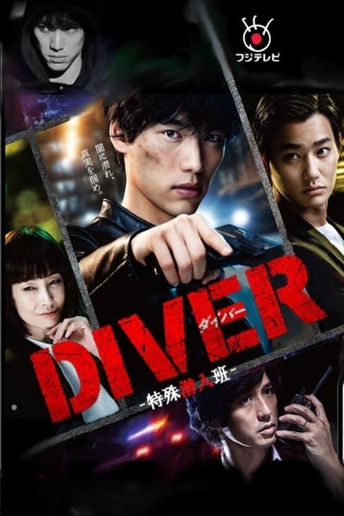 DIVER-特殊潜入组