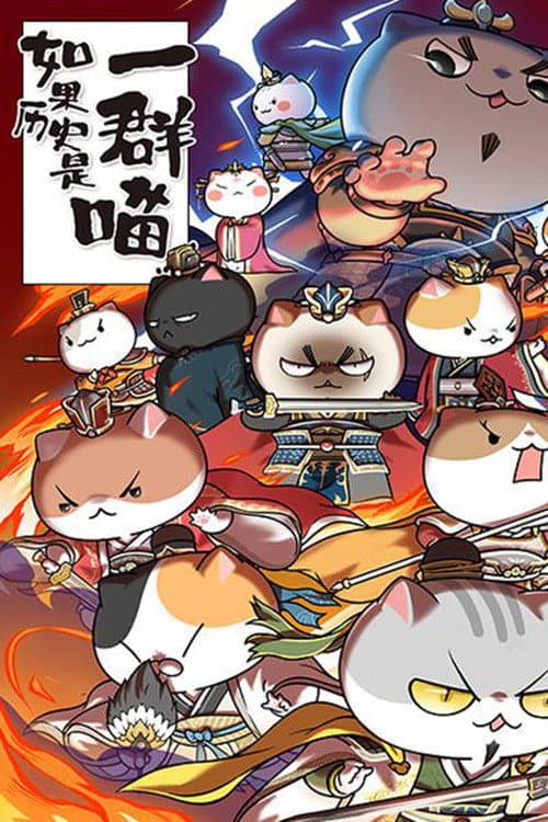 如果历史是一群喵第四季