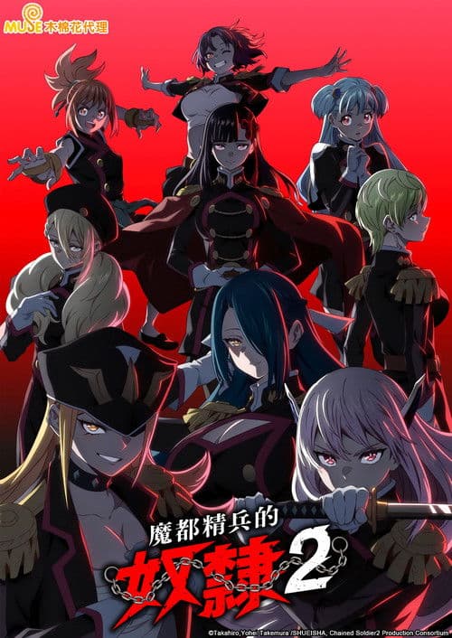 魔都精兵的奴隶第二季