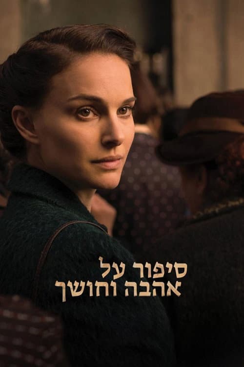 爱与黑暗的故事