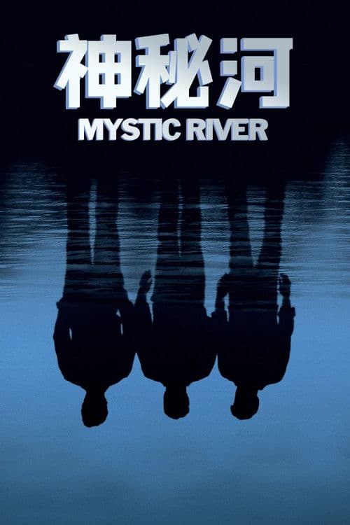 神秘河