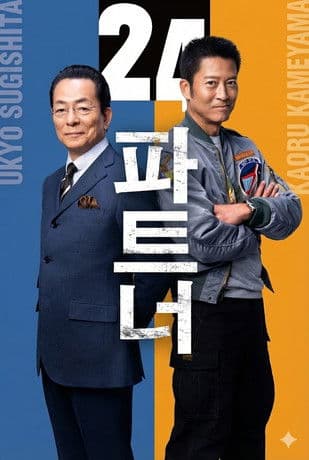 相棒第24季