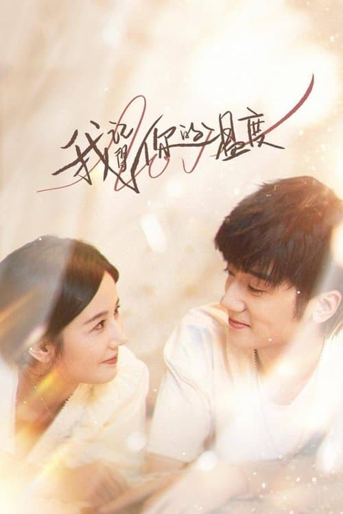 我记得你的温度