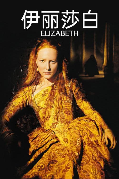 伊丽莎白