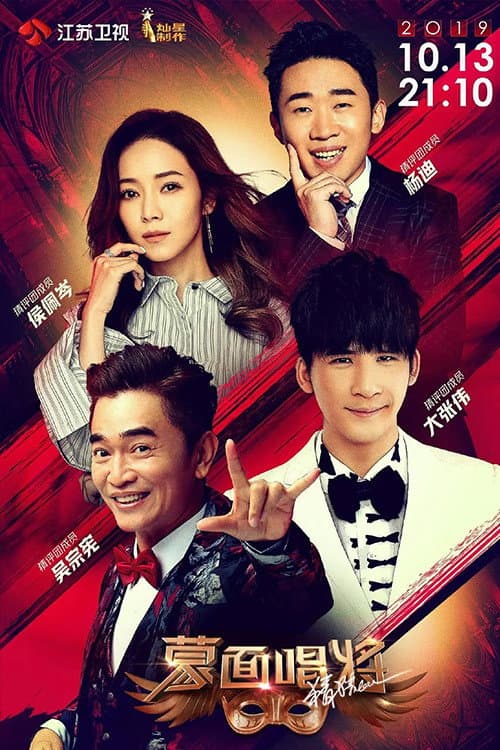 蒙面唱将猜猜猜第四季