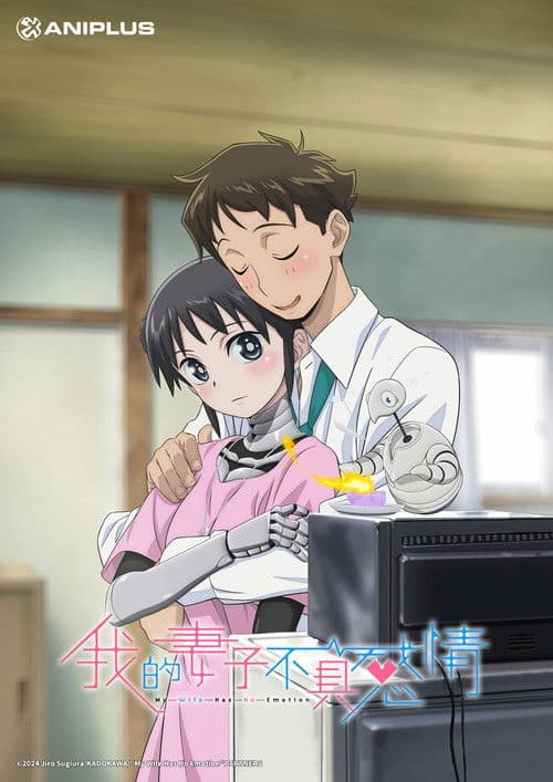 我的妻子没有感情