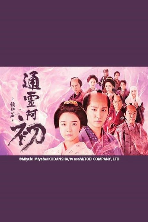 通灵阿初～颤动岩～