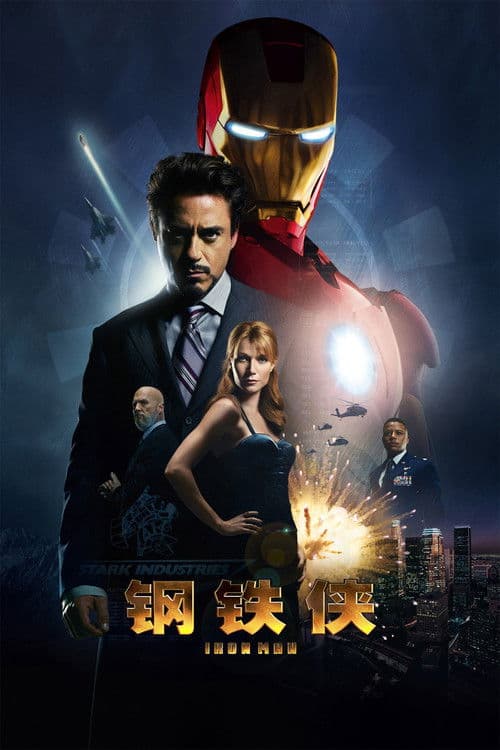 钢铁侠
