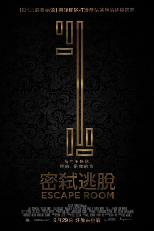 密室逃脱