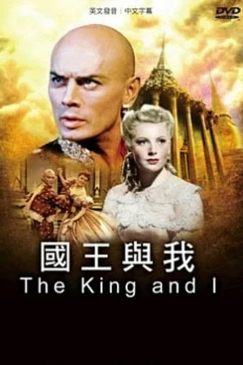 国王与我