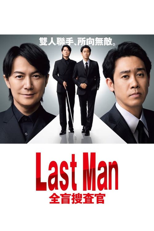 LAST MAN-全盲搜查官