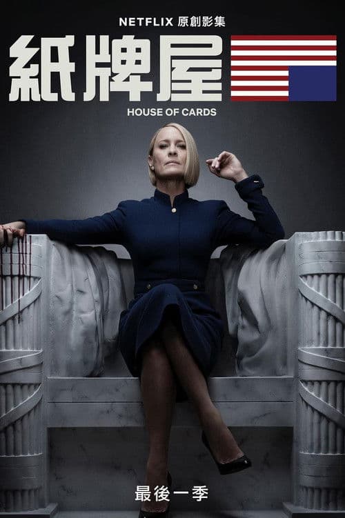 纸牌屋第六季