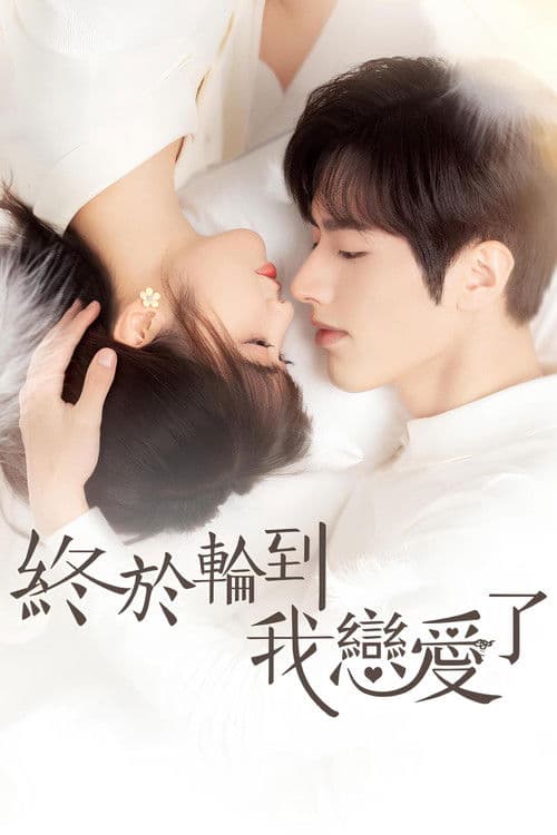 终于轮到我恋爱了