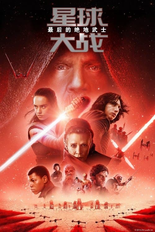 星球大战8：最后的绝地武士