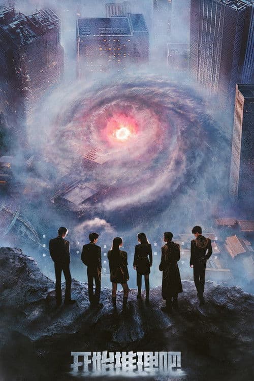 开始推理吧 第四季