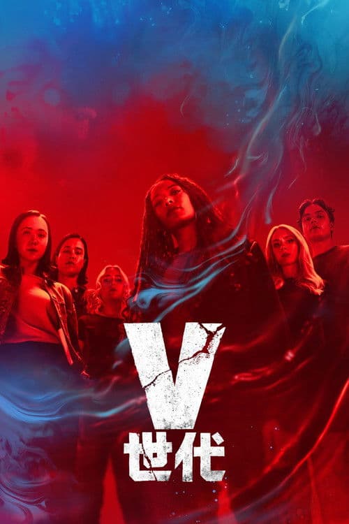 V世代第二季