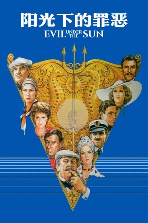 阳光下的罪恶