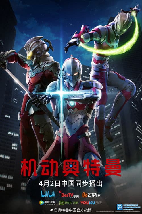 机动奥特曼第一季