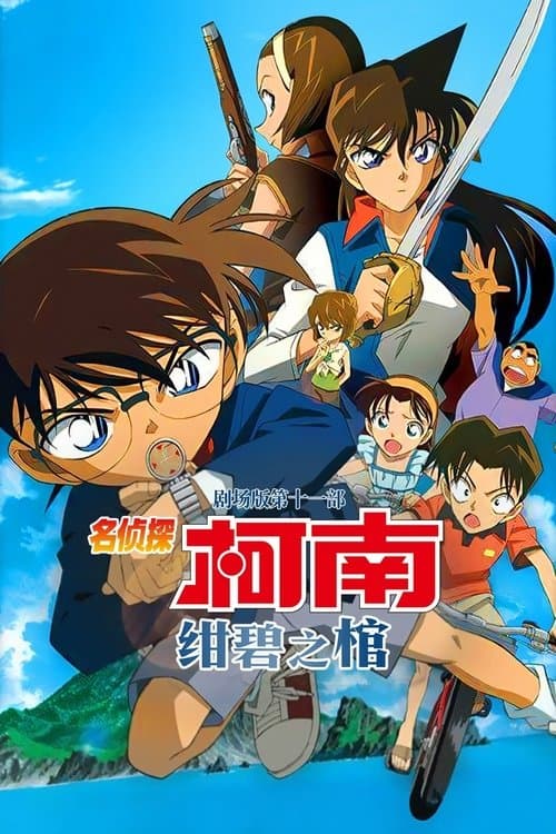 名侦探柯南：绀碧之棺