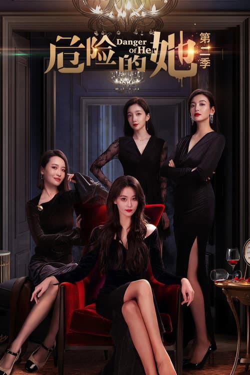 危险的她第二季