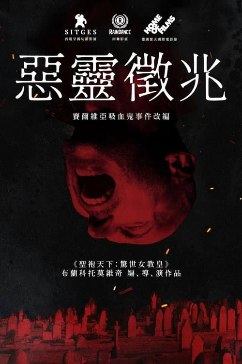 吸血鬼在塞尔维亚