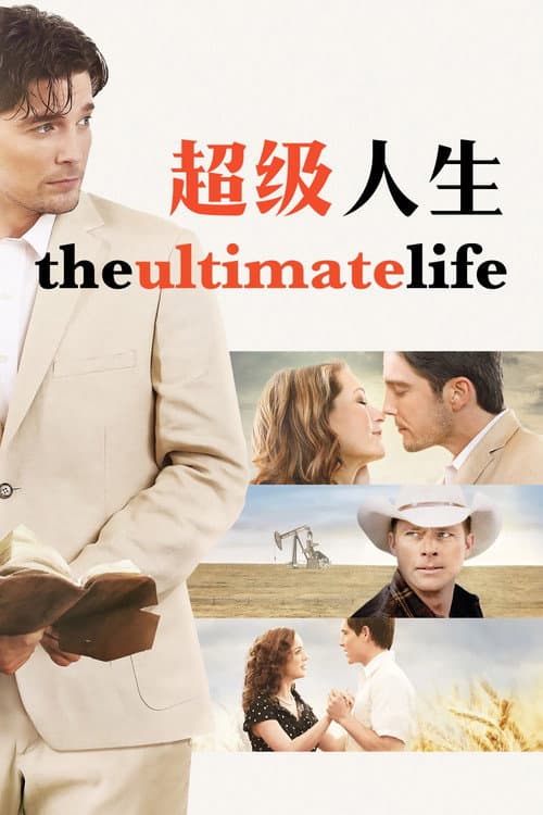 超级人生