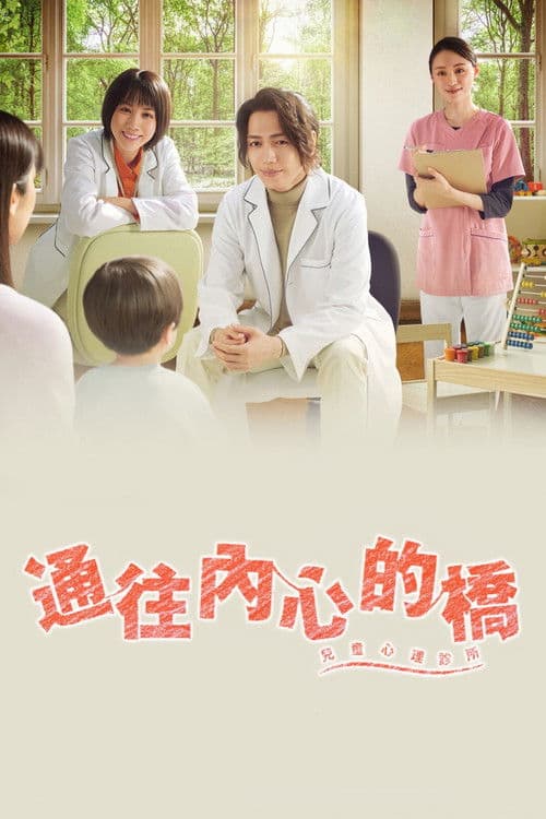 通往内心的桥－儿童心理诊所－