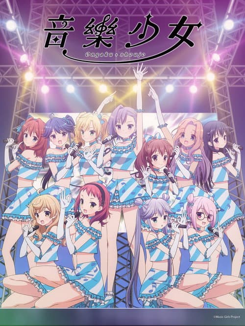 音乐少女