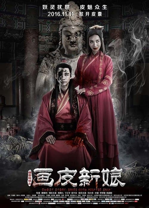 聊斋新编之画皮新娘
