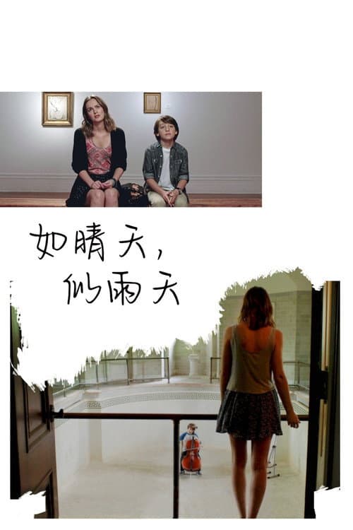 如晴天，似雨天