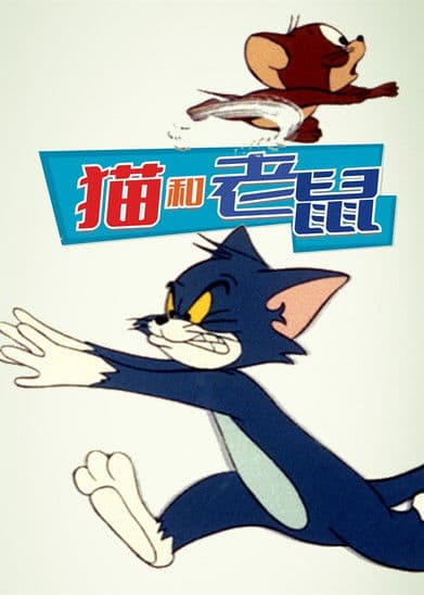 猫和老鼠
