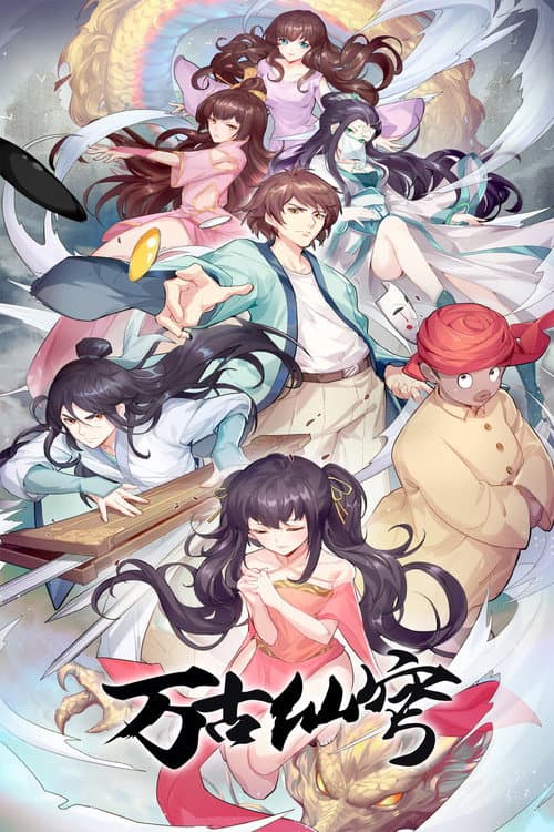 万古仙穹第四季