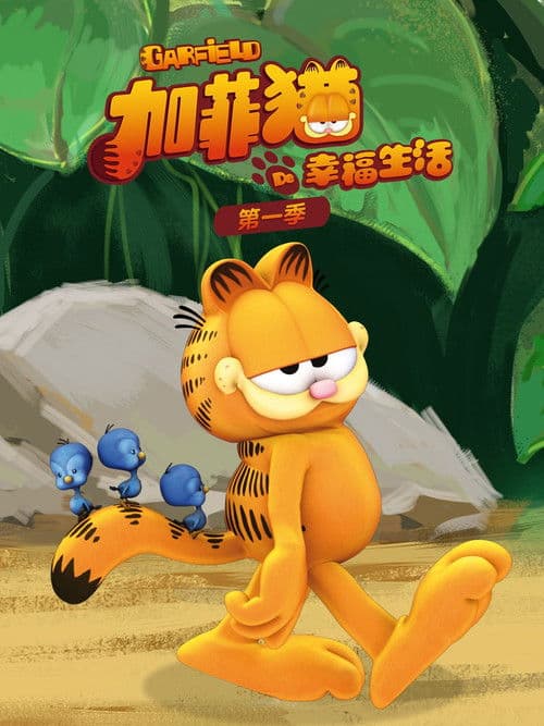 加菲猫的幸福生活第一季