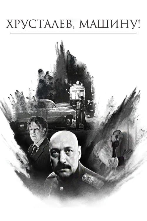 赫鲁斯塔廖夫，开车！