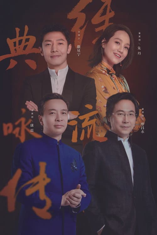 经典咏流传第三季