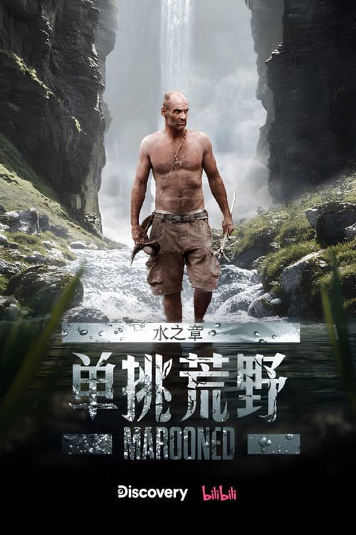 单挑荒野：水之章