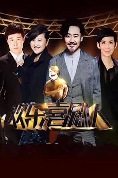 欢乐喜剧人第一季