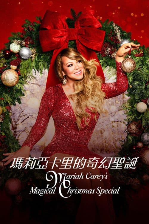 玛丽亚·凯莉的奇幻圣诞节特别节目