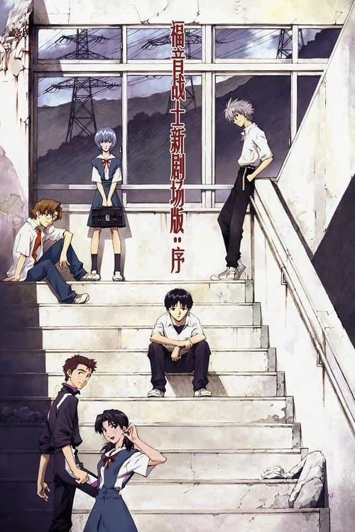 福音战士新剧场版：序