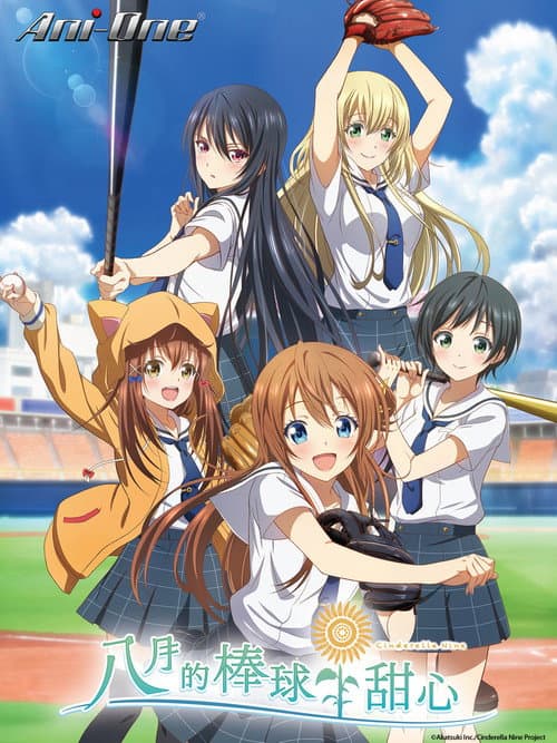 八月的棒球甜心