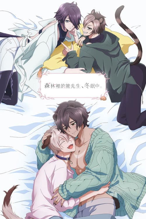 森林里的熊先生冬眠中