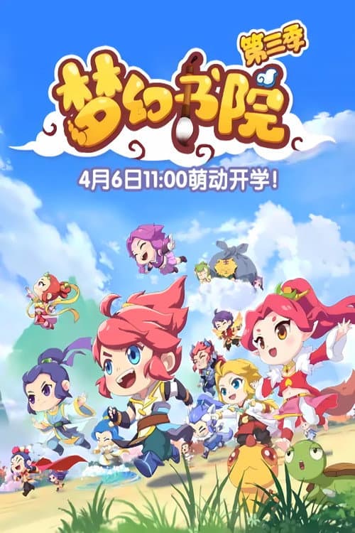 梦幻书院第三季