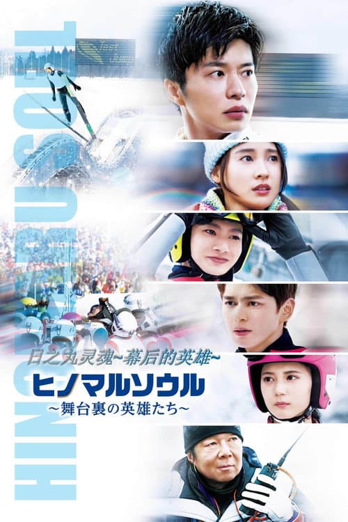 日之丸灵魂~幕后的英雄~